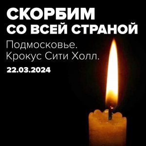 Астраханские патриоты скорбят вместе со всей Россией по погибшим в теракте в «Крокус сити холл»
